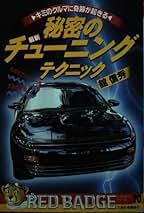【中古】 秘密のベストチューニング１０４ すごいパワーを生みだす法！　だめグルマも大変身する/講談社ビーシー/館信秀 Amazon.co.jp: 舘 信秀: 本